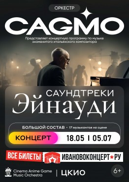 Оркестр CAGMO - Саундтреки Эйнауди - Иваново
